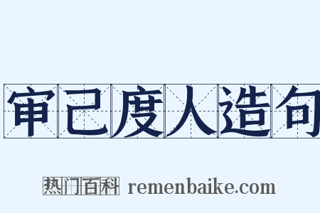 审己度人造句是什么意思的图片